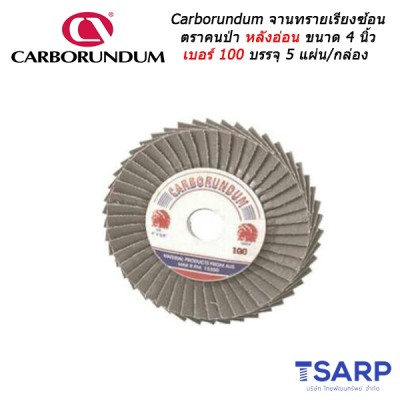 Carborundum จานทรายเรียงซ้อน ตราคนป่า หลังอ่อน ขนาด 4 นิ้ว เบอร์ 100 บรรจุ 5 แผ่น/กล่อง