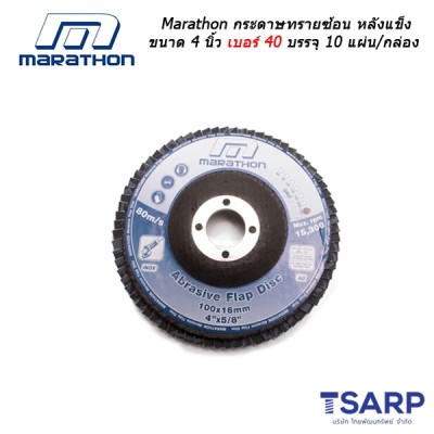 Marathon กระดาษทรายซ้อน หลังแข็ง ขนาด 4 นิ้ว เบอร์ 40 บรรจุ 10 แผ่น/กล่อง