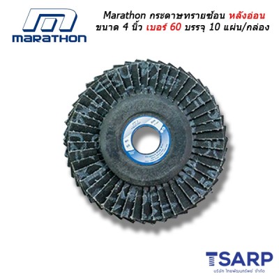 Marathon กระดาษทรายซ้อน หลังอ่อน ขนาด 4 นิ้ว เบอร์ 60 บรรจุ 10 แผ่น/กล่อง