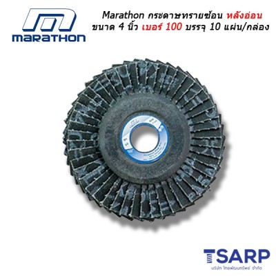 Marathon กระดาษทรายซ้อน หลังอ่อน ขนาด 4 นิ้ว เบอร์ 100 บรรจุ 10 แผ่น/กล่อง