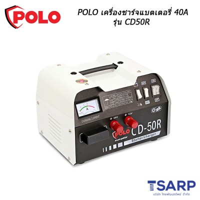 POLO เครื่องชาร์จแบตเตอรี่ 40A รุ่น CD50R