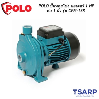 POLO ปั๊มหอยโข่ง มอเตอร์ 1 HP ท่อ 1 นิ้ว รุ่น CPM-158