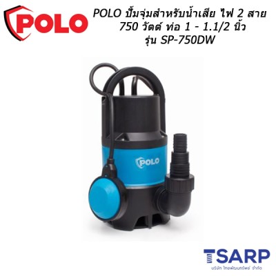 POLO ปั้มจุ่มสำหรับน้ำเสีย ไฟ 2 สาย 750 วัตต์ ท่อ 1 - 1.1/2 นิ้ว รุ่น SP-750DW