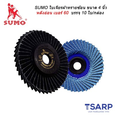 SUMO ใบเจียรผ้าทรายซ้อน ขนาด 4 นิ้ว หลังอ่อน เบอร์ 60 บรรจุ 10 ใบ/กล่อง