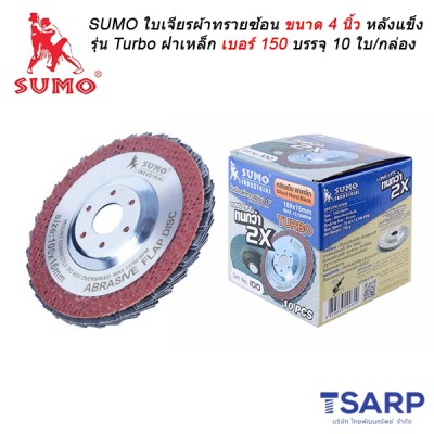 SUMO ใบเจียรผ้าทรายซ้อน ขนาด 4 นิ้ว หลังแข็ง รุ่น Turbo ฝาเหล็ก เบอร์ 150 บรรจุ 10 ใบ/กล่อง