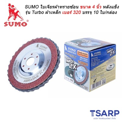 SUMO ใบเจียรผ้าทรายซ้อน ขนาด 4 นิ้ว หลังแข็ง รุ่น Turbo ฝาเหล็ก เบอร์ 320 บรรจุ 10 ใบ/กล่อง