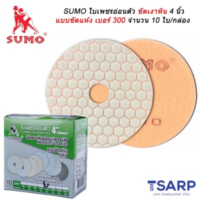 SUMO ใบเพชรอ่อนตัวขัดเงาหิน 4 นิ้ว แบบขัดแห้ง เบอร์ 300 จำนวน 10 ใบ/กล่อง