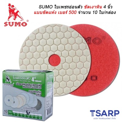 SUMO ใบเพชรอ่อนตัวขัดเงาหิน 4 นิ้ว แบบขัดแห้ง เบอร์ 500 จำนวน 10 ใบ/กล่อง