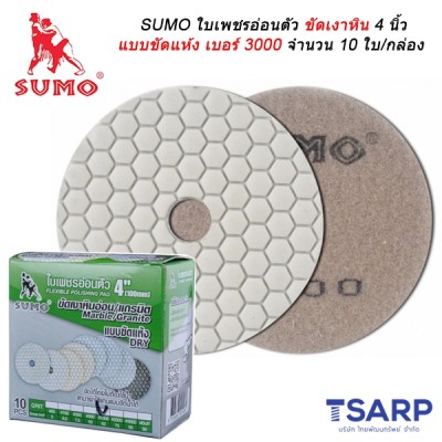 SUMO ใบเพชรอ่อนตัวขัดเงาหิน 4 นิ้ว แบบขัดแห้ง เบอร์ 3000 จำนวน 10 ใบ/กล่อง