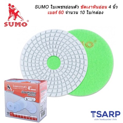 SUMO ใบเพชรอ่อนตัวขัดเงาหินอ่อน 4 นิ้ว เบอร์ 60 จำนวน 10 ใบ/กล่อง