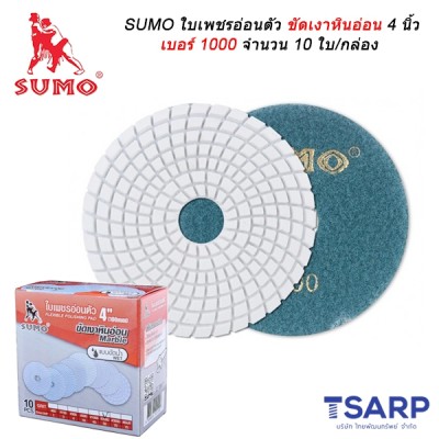 SUMO ใบเพชรอ่อนตัวขัดเงาหินอ่อน 4 นิ้ว เบอร์ 1000 จำนวน 10 ใบ/กล่อง