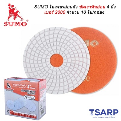 SUMO ใบเพชรอ่อนตัวขัดเงาหินอ่อน 4 นิ้ว เบอร์ 2000 จำนวน 10 ใบ/กล่อง