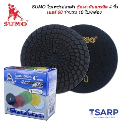 SUMO ใบเพชรอ่อนตัวขัดเงาหินแกรนิต 4 นิ้ว เบอร์ 60 จำนวน 10 ใบ/กล่อง