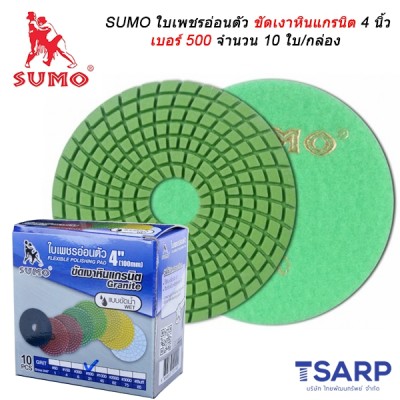 SUMO ใบเพชรอ่อนตัวขัดเงาหินแกรนิต 4 นิ้ว เบอร์ 500 จำนวน 10 ใบ/กล่อง