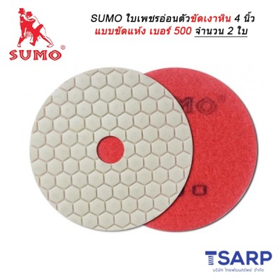 SUMO ใบเพชรอ่อนตัวขัดเงาหิน 4 นิ้ว แบบขัดแห้ง เบอร์ 500 จำนวน 2 ใบ