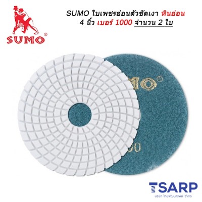 SUMO ใบเพชรอ่อนตัวขัดเงาหินอ่อน 4 นิ้ว เบอร์ 1000 จำนวน 2 ใบ