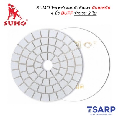 SUMO ใบเพชรอ่อนตัวขัดเงาหินแกรนิต 4 นิ้ว BUFF จำนวน 2 ใบ