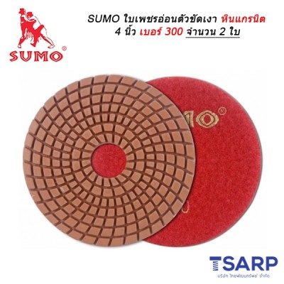 SUMO ใบเพชรอ่อนตัวขัดเงาหินแกรนิต 4 นิ้ว เบอร์ 300 จำนวน 2 ใบ