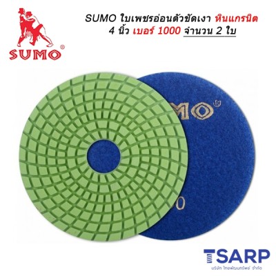 SUMO ใบเพชรอ่อนตัวขัดเงาหินแกรนิต 4 นิ้ว เบอร์ 1000 จำนวน 2 ใบ