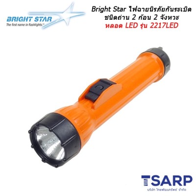 Bright Star ไฟฉายนิรภัยกันระเบิด ชนิดถ่าน 2 ก้อน 2 จังหวะ หลอด LED รุ่น 2217LED