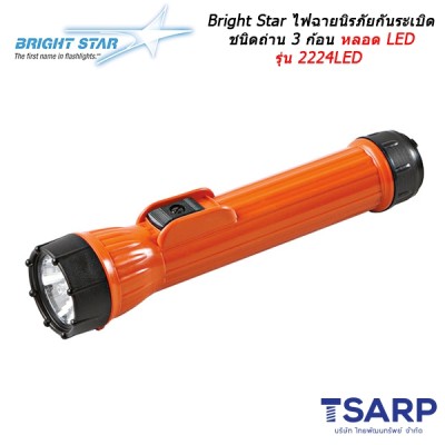Bright Star ไฟฉายนิรภัยกันระเบิด ชนิดถ่าน 3 ก้อน หลอด LED รุ่น 2224LED