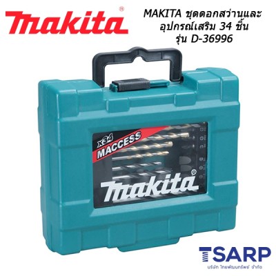 MAKITA ชุดดอกสว่านและอุปกรณ์เสริม 34 ชิ้น รุ่น D-36996