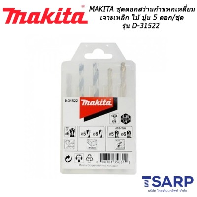 MAKITA ชุดดอกสว่านก้านหกเหลี่ยม เจาะเหล็ก ไม้ ปูน 5 ดอก/ชุด รุ่น D-31522