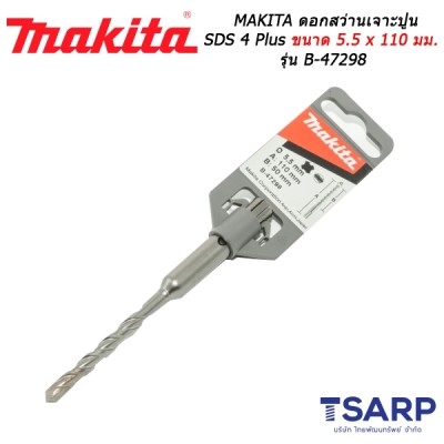 MAKITA ดอกสว่านเจาะปูน SDS 4 Plus ขนาด 5.5 x 110 มม. รุ่น B-47298