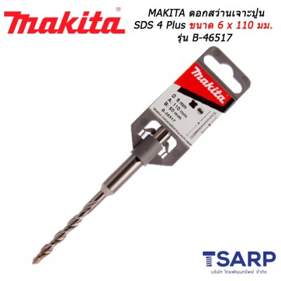 MAKITA ดอกสว่านเจาะปูน SDS 4 Plus ขนาด 6 x 110 มม. รุ่น B-46517