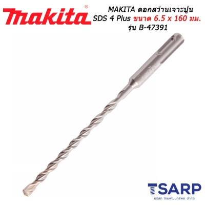 MAKITA ดอกสว่านเจาะปูน SDS 4 Plus ขนาด 6.5 x 160 มม. รุ่น B-47391