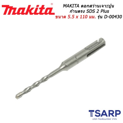 MAKITA ดอกสว่านเจาะปูนก้านตรง SDS 2 Plus ขนาด 5.5 x 110 มม. รุ่น D-00430