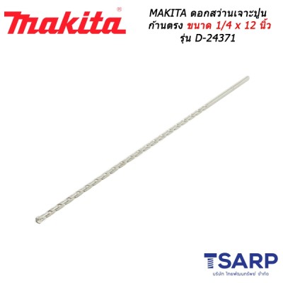 MAKITA ดอกสว่านเจาะปูนก้านตรง ขนาด 1/4 x 12 นิ้ว รุ่น D-24371