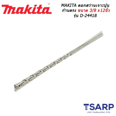 MAKITA ดอกสว่านเจาะปูนก้านตรง ขนาด 3/8 x 12 นิ้ว รุ่น D-24418