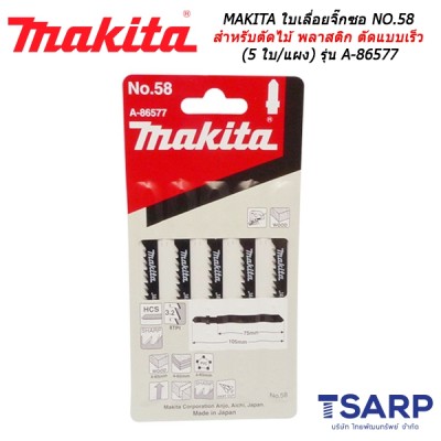 MAKITA ใบเลื่อยจิ๊กซอ NO.58 สำหรับตัดไม้และพลาสติก ตัดแบบเร็ว (5 ใบ/แผง) รุ่น A-86577