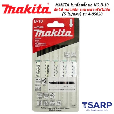 MAKITA ใบเลื่อยจิ๊กซอ NO.B-10 สำหรับตัดไม้และพลาสติก เหมาะสำหรับไม้อัด (5 ใบ/แผง) รุ่น A-85628