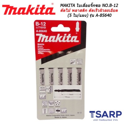 MAKITA ใบเลื่อยจิ๊กซอ NO.B-12 สำหรับตัดไม้และพลาสติก ตัดเร็วผิวละเอียด (5 ใบ/แผง) รุ่น A-85640