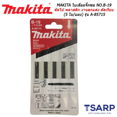 MAKITA ใบเลื่อยจิ๊กซอ NO.B-19 สำหรับตัดไม้และพลาสติก สำหรับงานตกแต่ง ตัดเรียบ (5 ใบ/แผง) รุ่น A-85715