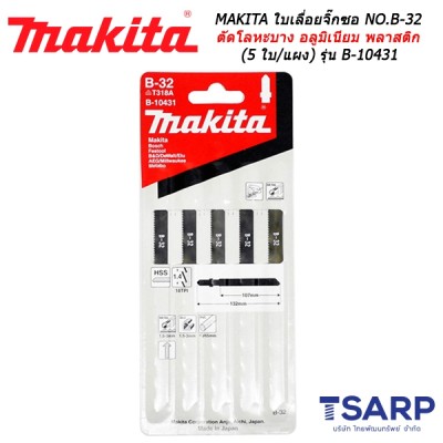 MAKITA ใบเลื่อยจิ๊กซอ NO.B-32 สำหรับโลหะ ตัดโลหะบาง อลูมิเนียมและพลาสติก (5 ใบ/แผง) รุ่น B-10431