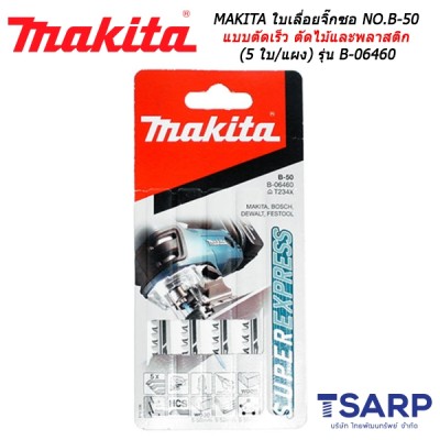 MAKITA ใบเลื่อยจิ๊กซอ NO.B-50 สำหรับงานสารพัดประโยชน์แบบตัดเร็ว ตัดไม้และพลาสติก (5 ใบ/แผง) รุ่น B-06460