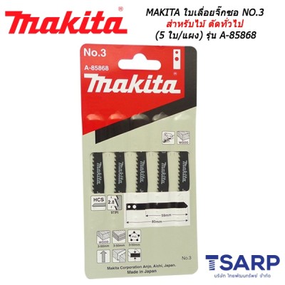 MAKITA ใบเลื่อยจิ๊กซอ NO.3 สำหรับไม้ ตัดทั่วไป (5 ใบ/แผง) รุ่น A-85868