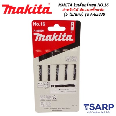 MAKITA ใบเลื่อยจิ๊กซอ NO.16 สำหรับไม้ ตัดแบบซิ๊กแซ๊ก (5 ใบ/แผง) รุ่น A-85830