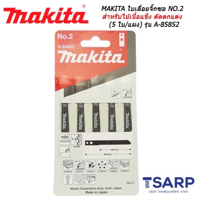 MAKITA ใบเลื่อยจิ๊กซอ NO.2 สำหรับไม้เนื้อแข็ง ตัดตกแต่ง (5 ใบ/แผง) รุ่น A-85852