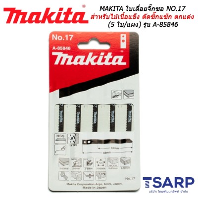 MAKITA ใบเลื่อยจิ๊กซอ NO.17 สำหรับไม้เนื้อแข็ง ตัดซิ๊กแซ๊ก ตกแต่ง (5 ใบ/แผง) รุ่น A-85846