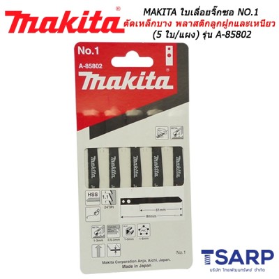 MAKITA ใบเลื่อยจิ๊กซอ NO.1 สำหรับโลหะ ตัดเหล็กบาง พลาสติกลูกฝูก พลาสติกเหนียว (5 ใบ/แผง) รุ่น A-85802