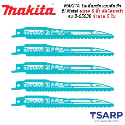 MAKITA ใบเลื่อยชัก แบบตัดเร็ว Bi Metal ขนาด 6 นิ้ว ตัดโลหะแบบเร็ว รุ่น B-05038