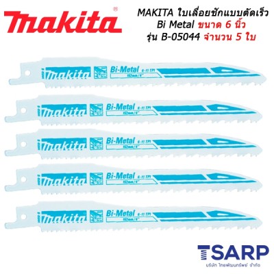 MAKITA ใบเลื่อยชัก แบบตัดเร็ว Bi Metal ขนาด 6 นิ้ว สำหรับตัดอลูมิเนียม พลาสติก ไม้มีตะปู รุ่น B-05044