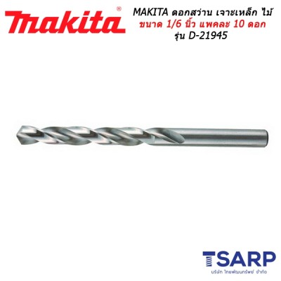 MAKITA ดอกสว่าน เจาะเหล็ก ไม้ ขนาด 1/6 นิ้ว แพคละ 10 ดอก รุ่น D-21945