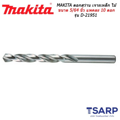 MAKITA ดอกสว่าน เจาะเหล็ก ไม้ ขนาด 5/64 นิ้ว แพคละ 10 ดอก รุ่น D-21951