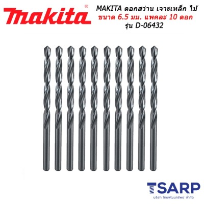 MAKITA ดอกสว่าน เจาะเหล็ก ไม้ ขนาด 6.5 มม. แพคละ 10 ดอก รุ่น D-06432