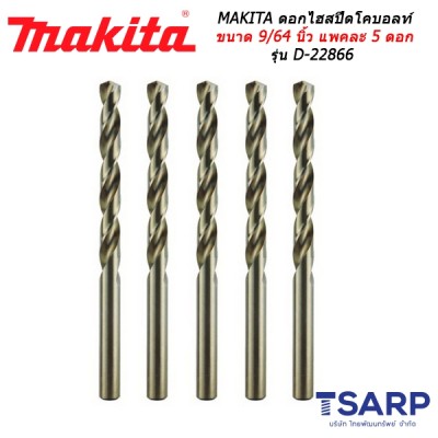 MAKITA ดอกไฮสปีดโคบอลท์ ขนาด 9/64 นิ้ว แพคละ 5 ดอก รุ่น D-22866